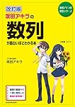 坂田アキラの理系シリーズ 数学 全巻 改訂版 坂田アキラの 数列が面白いほどわかる本 (坂田アキラの